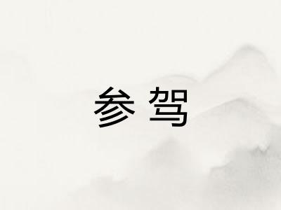 参驾
