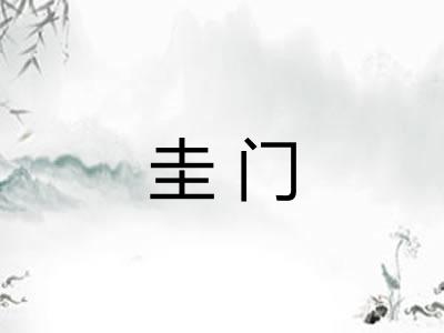 圭门