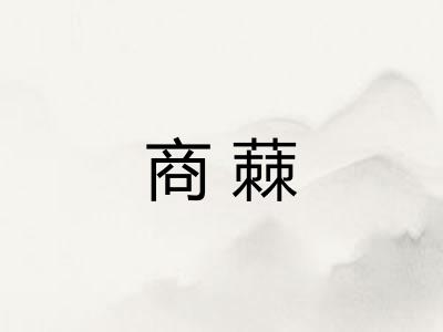 商蕀