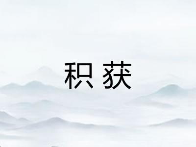积获