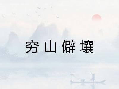 穷山僻壤