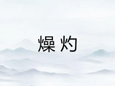 燥灼