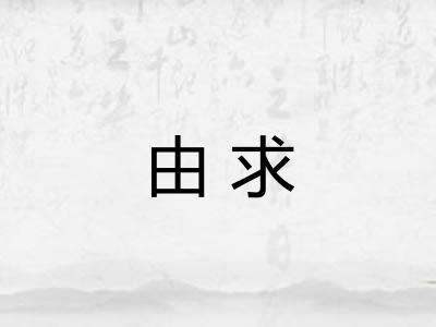 由求