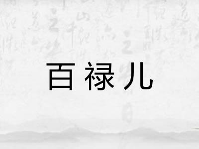 百禄儿