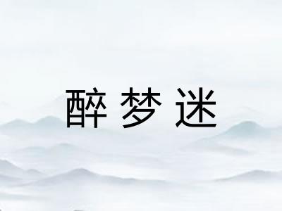 醉梦迷