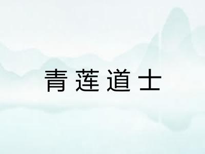 青莲道士