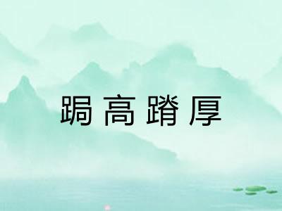 跼高蹐厚