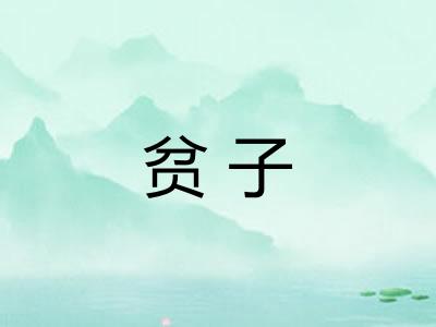 贫子