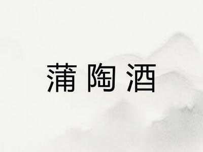 蒲陶酒
