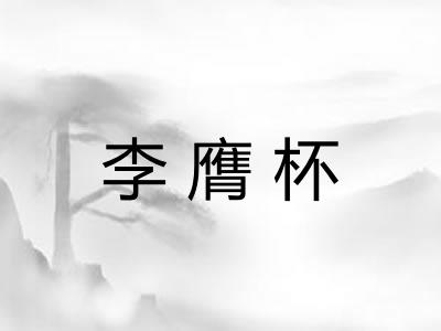 李膺杯
