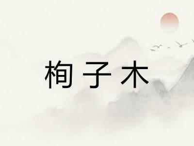 栒子木