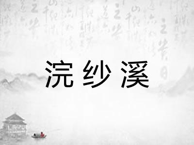 浣纱溪