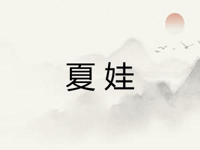 夏娃