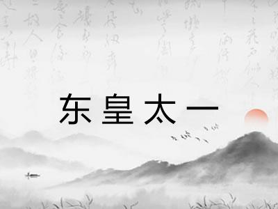东皇太一