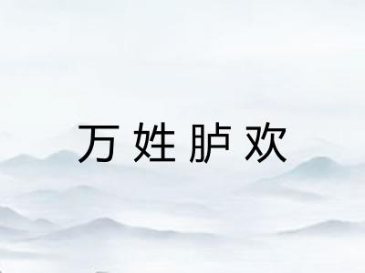 万姓胪欢