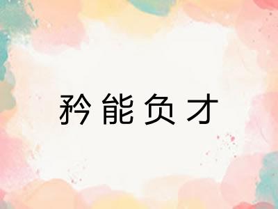 矜能负才