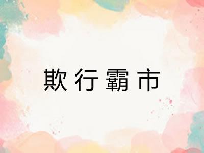 欺行霸市