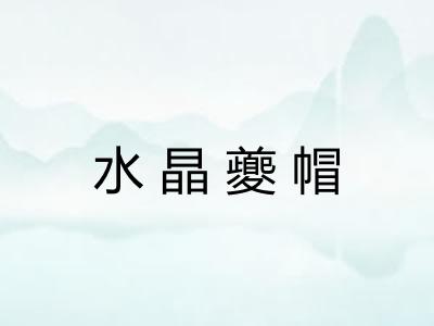 水晶夔帽