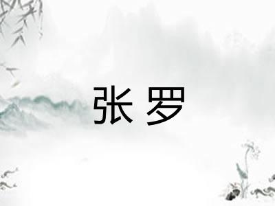 张罗