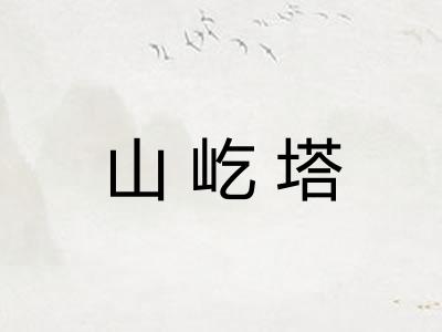 山屹塔