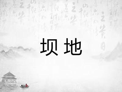 坝地