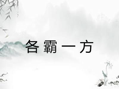 各霸一方