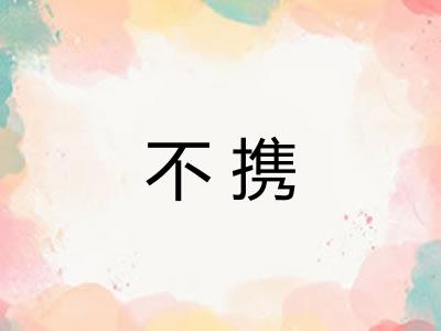 不携