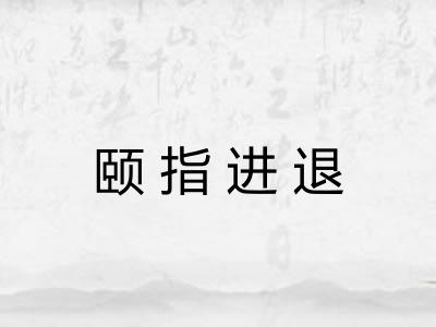 颐指进退