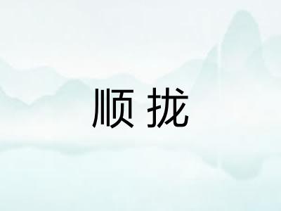 顺拢