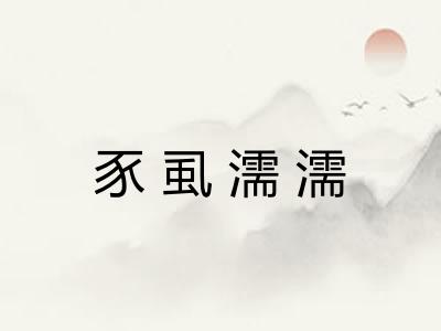 豕虱濡濡