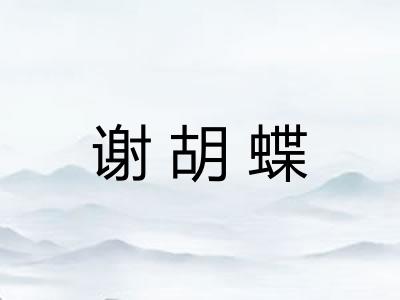 谢胡蝶