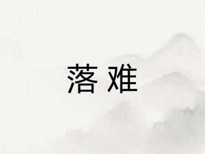 落难