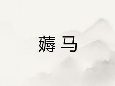 薅马
