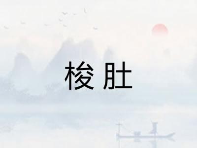 梭肚