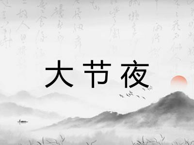 大节夜