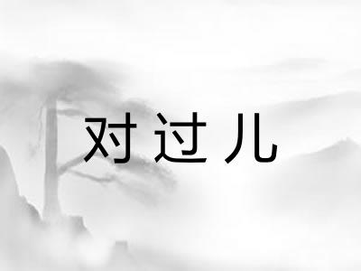 对过儿
