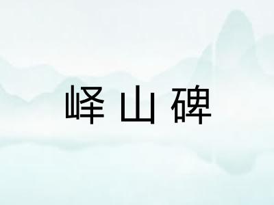 峄山碑