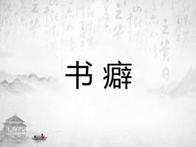 书癖