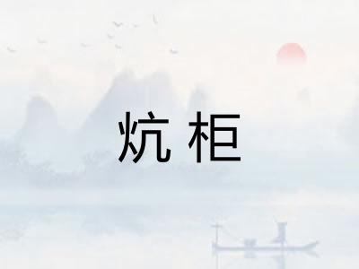 炕柜