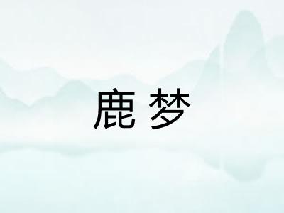 鹿梦