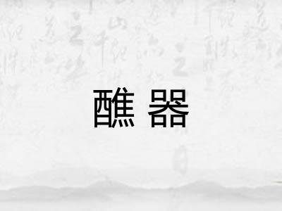 醮器
