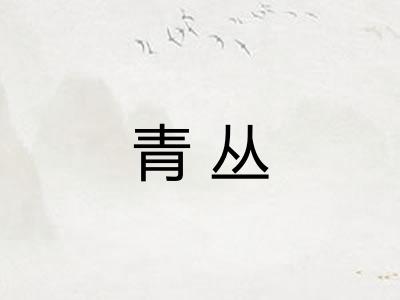 青丛