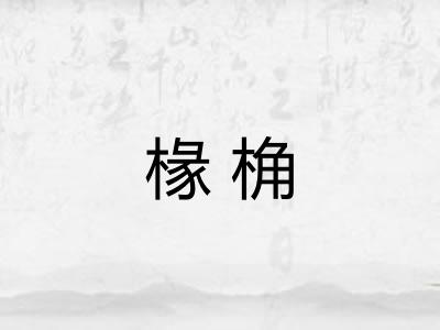 椽桷
