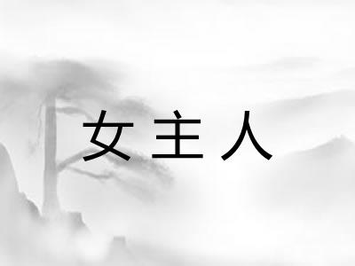 女主人