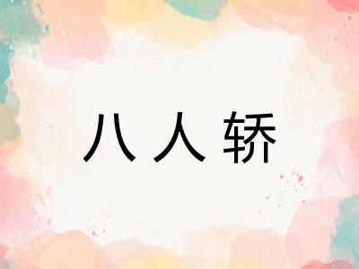 八人轿