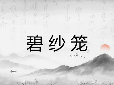 碧纱笼
