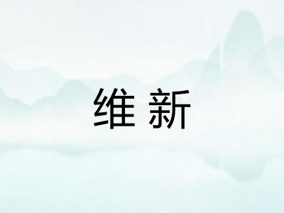 维新