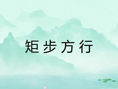 矩步方行