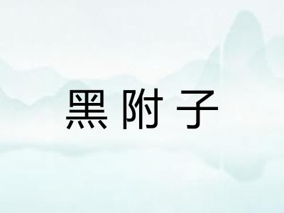 黑附子