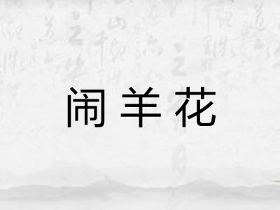 闹羊花
